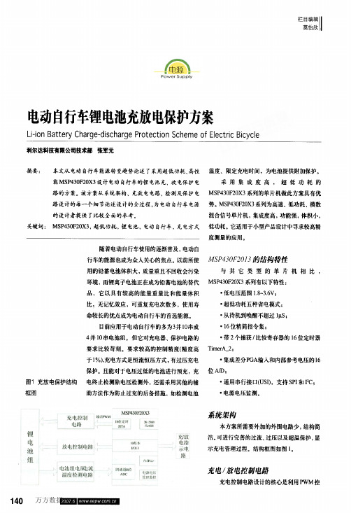 电动自行车锂电池充放电保护方案