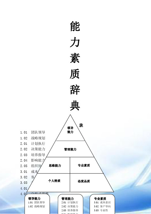 胜任能力素质辞典