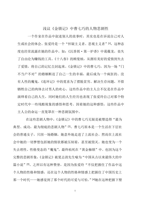 浅议《金锁记》中曹七巧的人物悲剧性.doc2