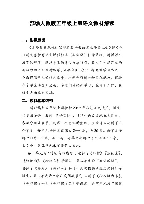 部编人教版五年级上册语文教材解读