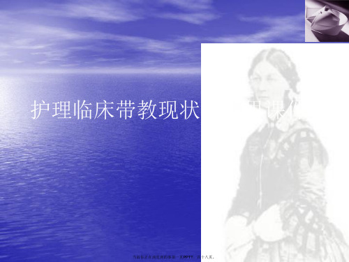 护理临床带教现状和反思PPT讲稿