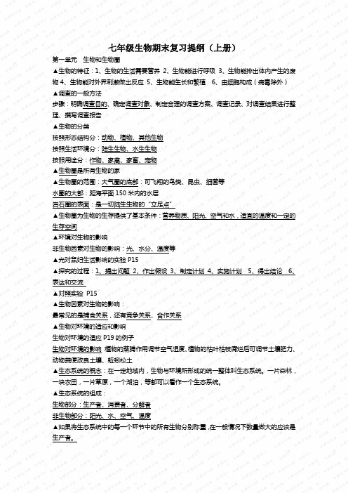 七年级生物期末复习提纲(上册)