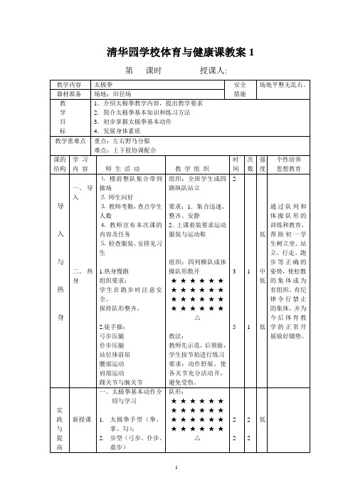 清华园学校体育--太极拳教案1