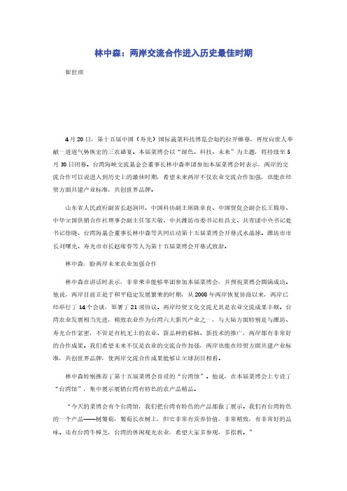 林中森：两岸交流合作进入历史最佳时期