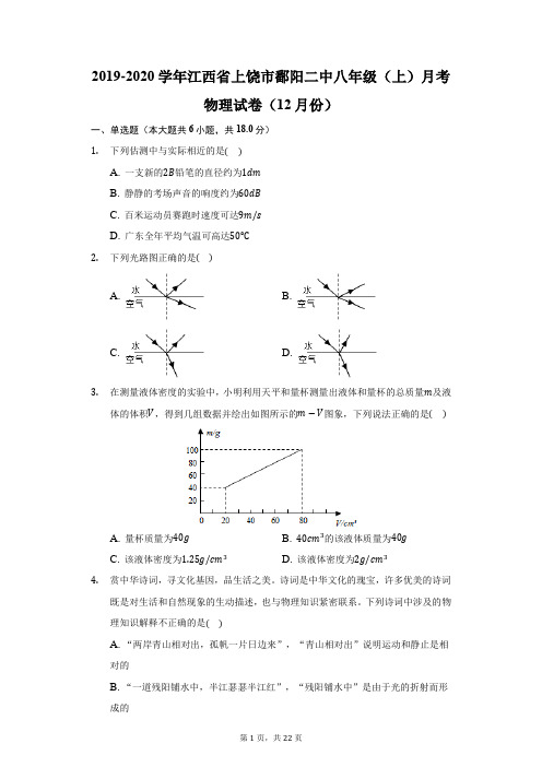 2019-2020学年江西省上饶市鄱阳二中八年级(上)月考物理试卷(12月份)(附答案详解)