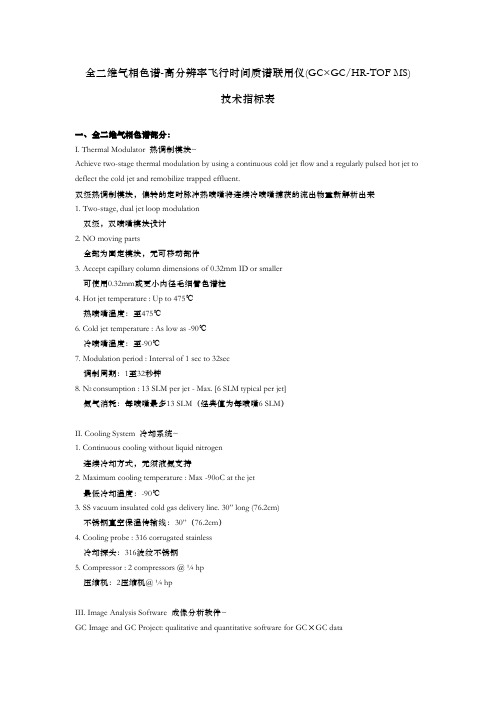 _全二维气相色谱-高分辨飞行时间质谱联用仪(GC×GC×HR-TOF