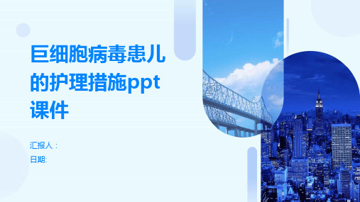 巨细胞病毒患儿的护理措施ppt课件