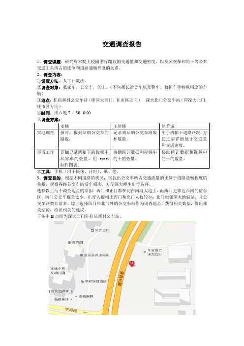 交通调查报告
