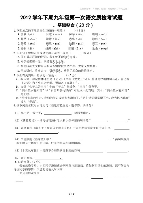 2012学年下期九年级第一次语文质检考试题