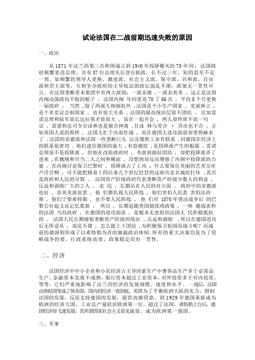 试论法国在二战前期迅速失败的原因