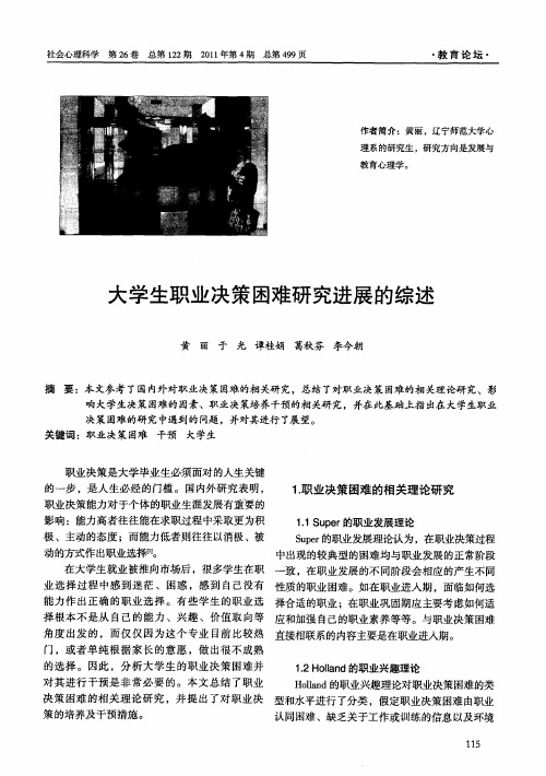 大学生职业决策困难研究进展的综述
