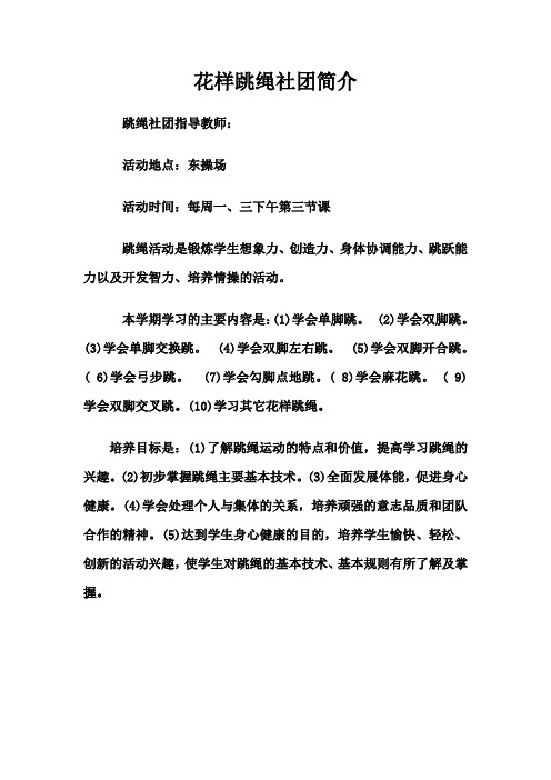 学校少年宫社团-跳绳社团简介