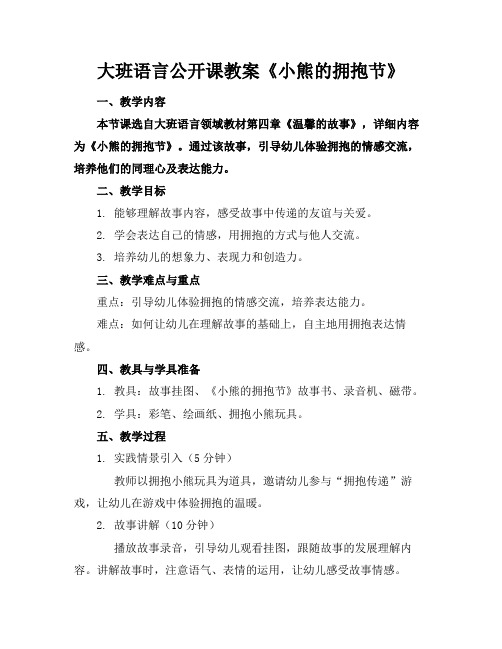 大班语言公开课教案《小熊的拥抱节》