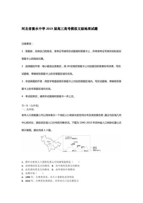 完整word河北省衡水中学2019届高三高考模拟文综地理试题