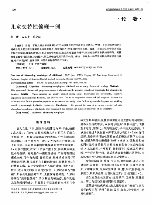 儿童交替性偏瘫一例