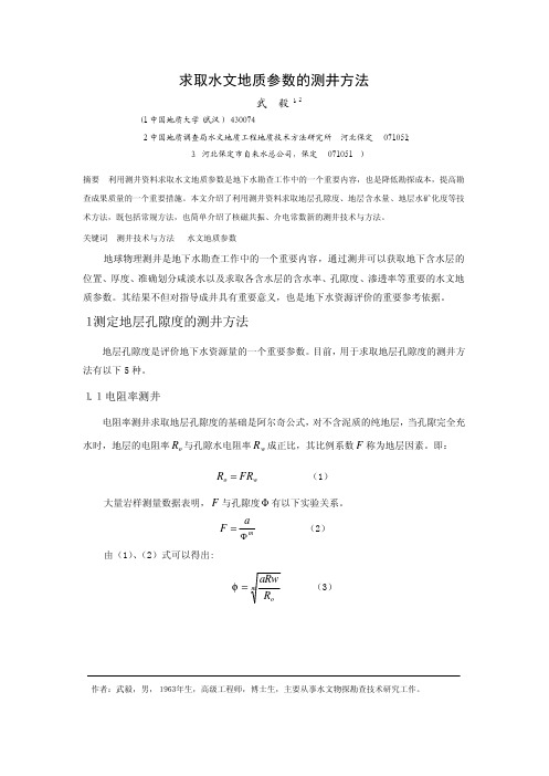 求取水文地质参数的测井方法