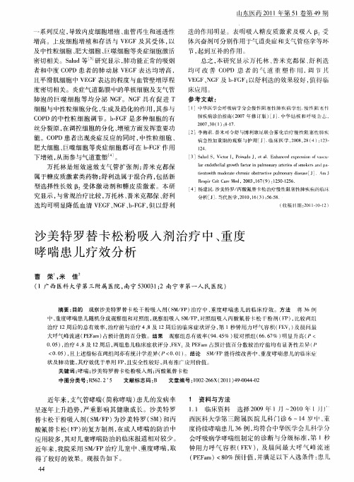 沙美特罗替卡松粉吸入剂治疗中、重度哮喘患儿疗效分析
