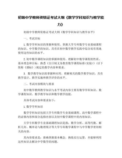 初级中学教师资格证考试大纲《数学学科知识与教学能力》