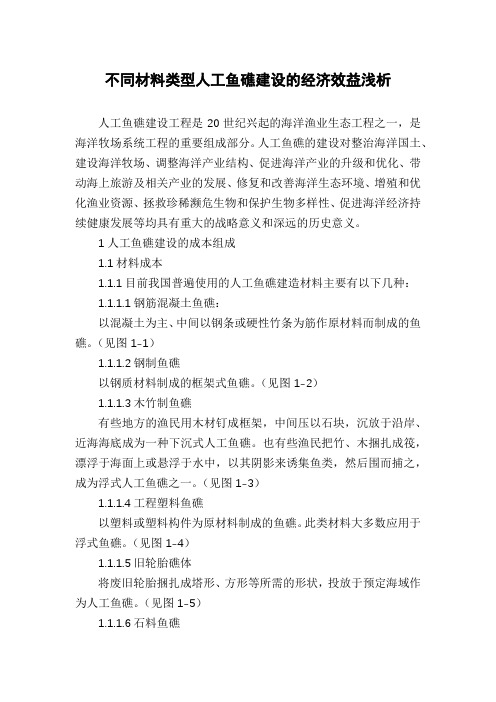 不同材料类型人工鱼礁建设的经济效益浅析