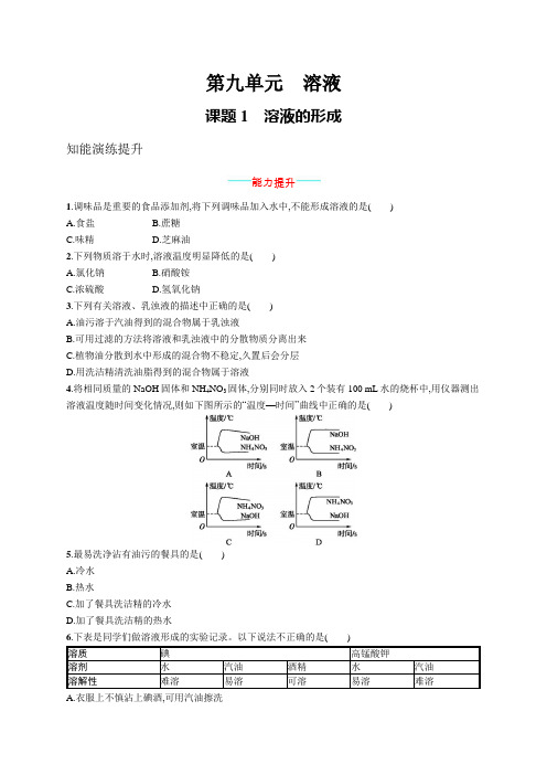 初中化学(新人教版)九年级全一册同步测试：溶液的形成(同步习题)【含答案及解析】