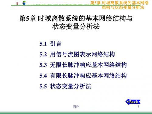 数字信号处理第5章时域离散系统的基本网络结构与状态变量分析法