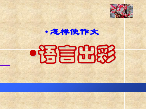 怎样使高考作文语言出彩 ppt课件