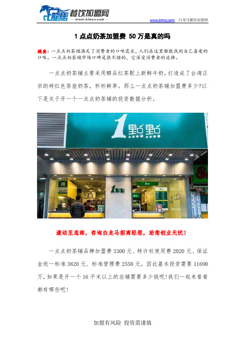 1点点奶茶加盟费 50万是真的吗
