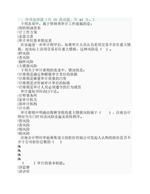 电大《审计学》形考07任务_0018答案