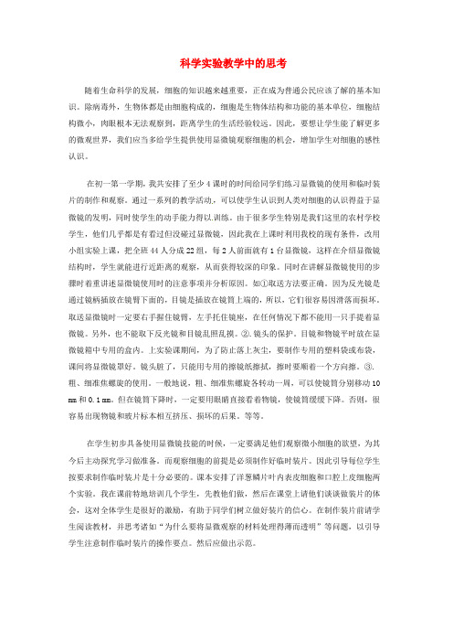 浙江省瑞安市锦湖第二中学初中科学教学论文 科学实验教学中的思考