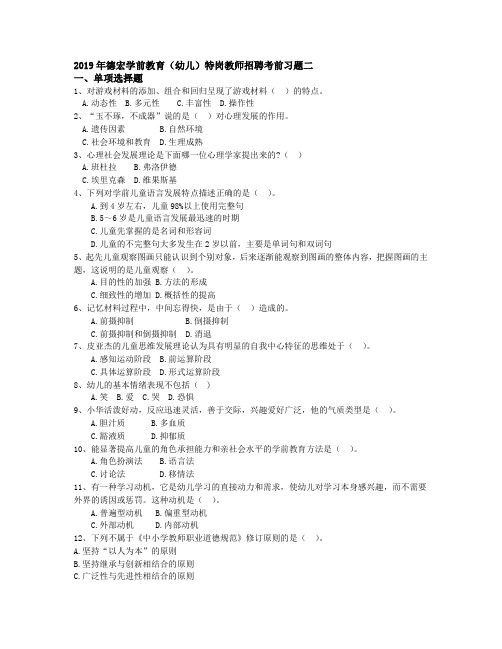 2019年德宏学前教育(幼儿)特岗教师招聘考前习题二