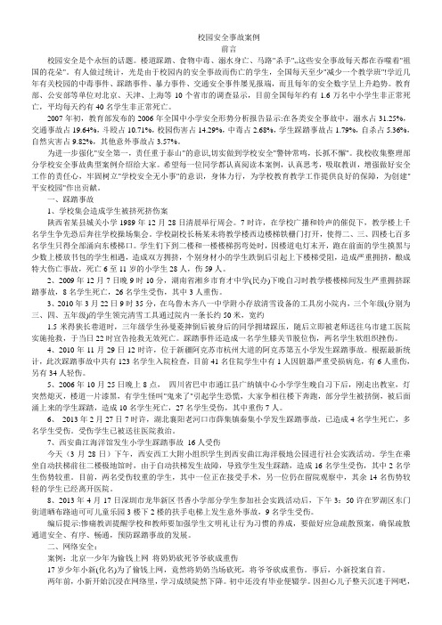 校园安全事故案例