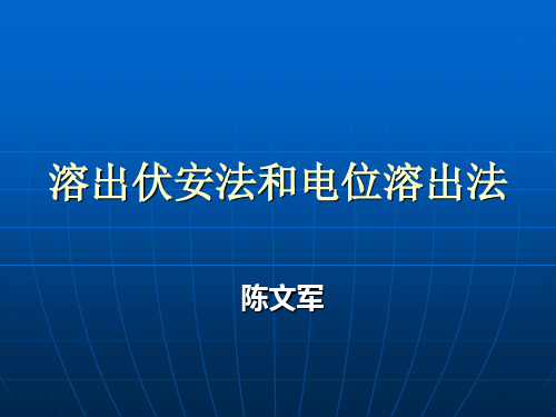 溶出伏安法与电位溶出法