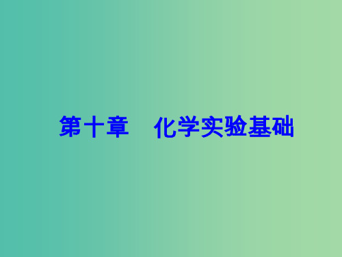 2018版高考化学一轮总复习第十章化学实验基础全国高考题型突破化工流程中的实验分析课件