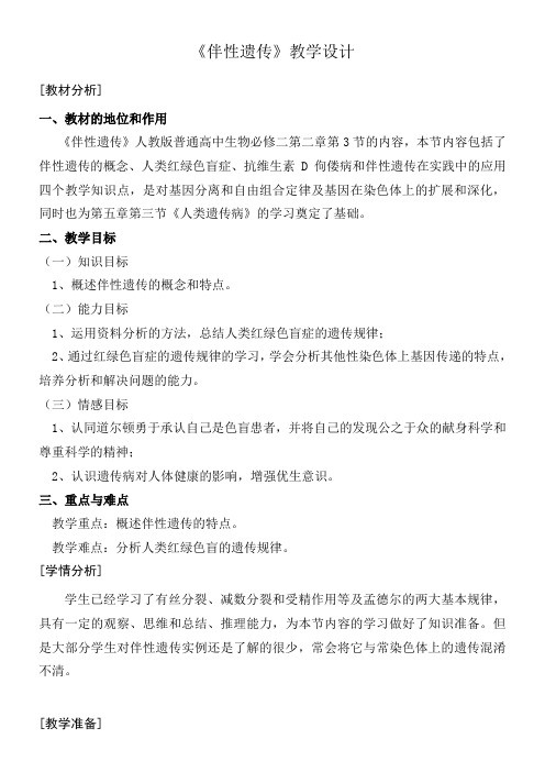 高中生物新人教版教案-《伴性遗传》教学设计-“衡水杯”一等奖