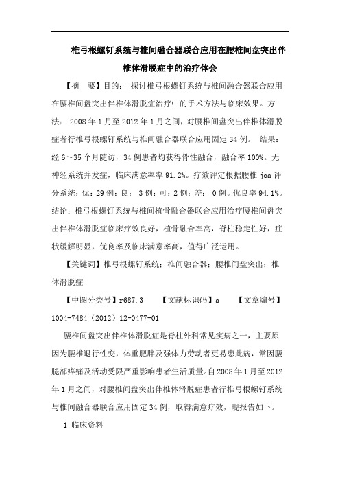 椎弓根螺钉系统椎间融合器联合应用在腰椎间盘突出伴椎体滑脱症中治疗体会