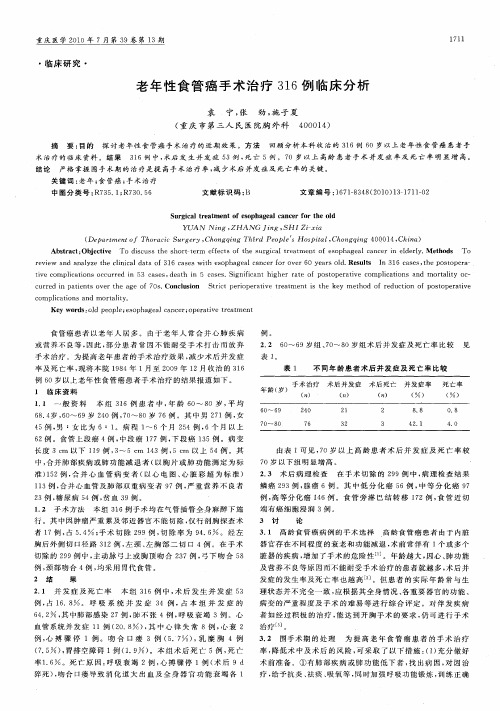 老年性食管癌手术治疗316例临床分析