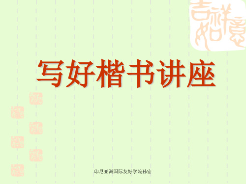 如何写好楷书讲座(中山市东升孙宏)