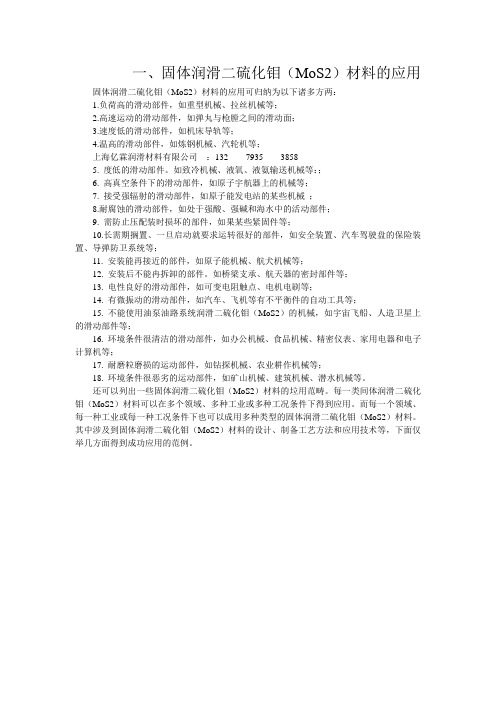 固体润滑二硫化钼(MoS2)材料的应用
