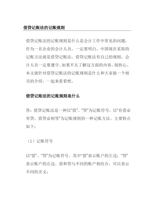 借贷记账法的记账规则