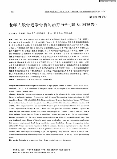 老年人股骨近端骨折的治疗分析(附84例报告)