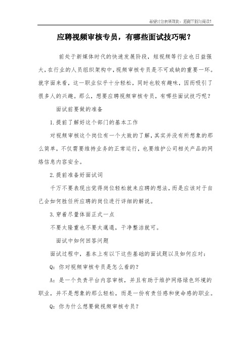 应聘视频审核专员,有哪些面试技巧呢？