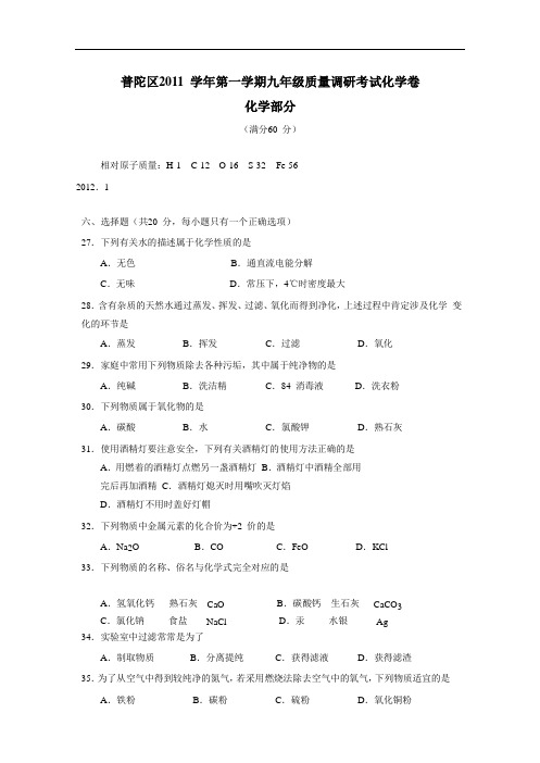 上海市普陀区2012届九年级上学期期末质量调研考试化学(附答案)