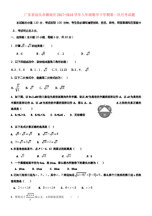 2017_2018学年八年级数学下学期第一次月考试题无答案新人教版