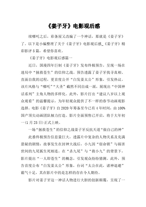 《姜子牙》电影观后感_《姜子牙》精彩影评5篇
