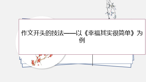 中考作文指导：作文开头的技法24PPT