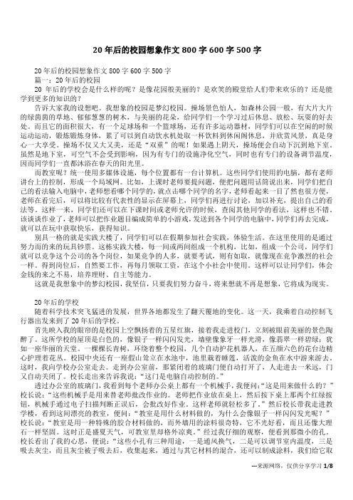20年后的校园想象作文800字600字500字