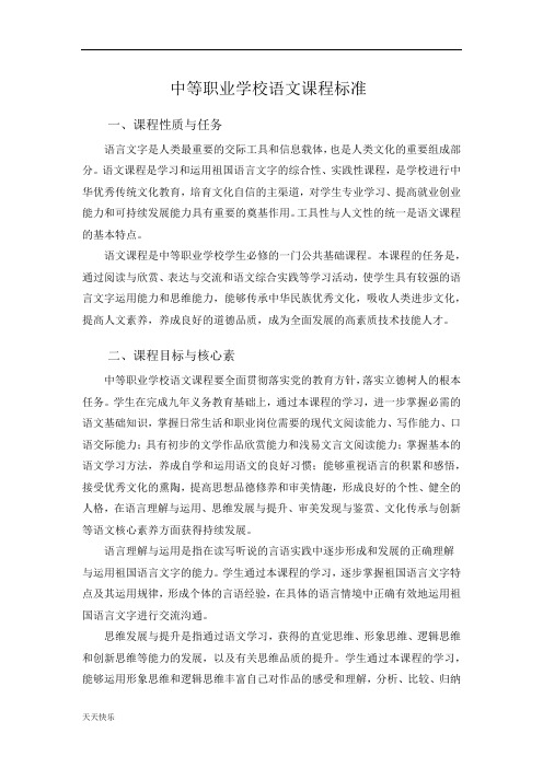 新版中职语文课程标准