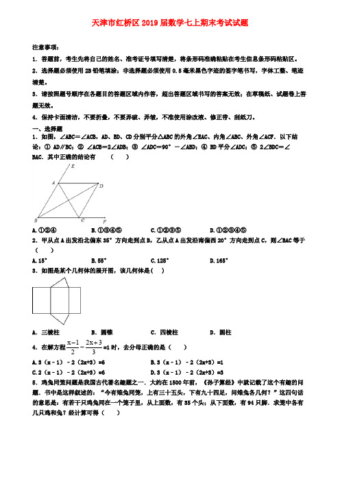 天津市红桥区2019届数学七上期末考试试题