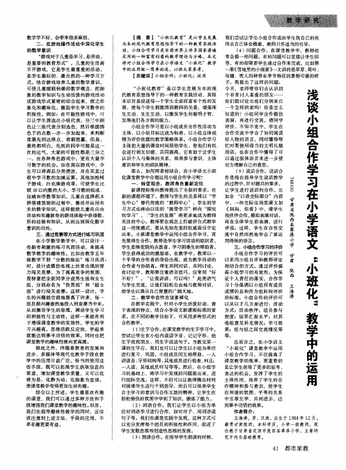 浅谈小组合作学习在小学语文“小班化”教学中的运用