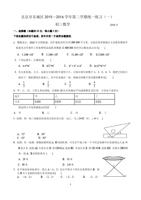 2015-2016东城初三一模数学试题及答案